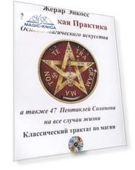 Магическая практика Основы магического искусства