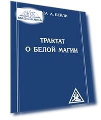 Трактат о белой магии или Путь Ученика