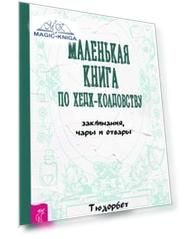 Маленькая книга по хедж-колдовству: заклинания, чары и отвары