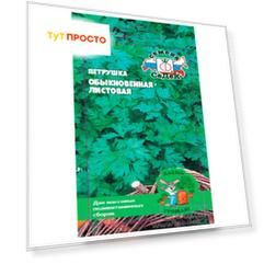 Петрушка обыкновенная листовая 2г даёшь урожай