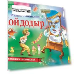 Чуковский К. И. Мойдодыр (панорамка) (рос)