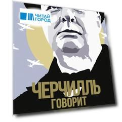 Черчилль говорит. Цитаты, экспромты, афоризмы, размышления