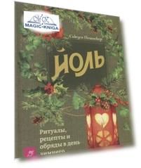 Йоль: ритуалы, рецепты и обряды в день зимнего солнцестояния