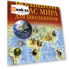Большой атлас мира для школьников 2022