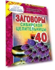 Заговоры сибирской целительницы 40