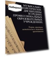 Музыкально-теоретические дисциплины в СПО учреждениях. Теория, практика, методология и методика