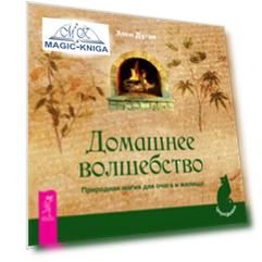 Домашнее волшебство. Природная магия для очага и жилища