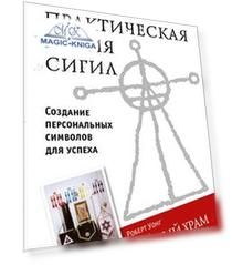 Практическая магия сигил