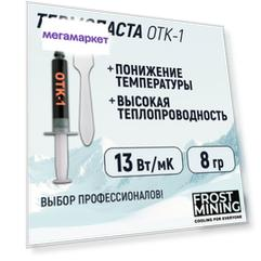 Термопаста FrostMining OTK-1  13 Вт/мК 1-8г