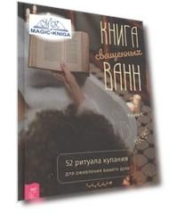 Книга священных ванн: 52 ритуала купания для оживления вашего духа