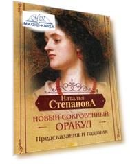 Новый сокровенный оракул. Предсказания и гадания