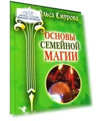 Основы семейной магии. Расшифровка сновидений