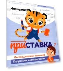 Приставка. Логопедический тренажер. Коррекция дизорфографии