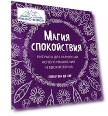 Магия спокойствия. Ритуалы для гармонии, ясного мышления и вдохновения