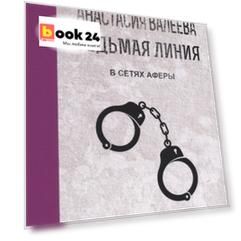 Седьмая линия В сетях аферы (мУвлЧт) Валеева