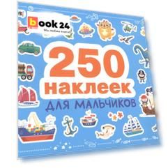 Для мальчиков
