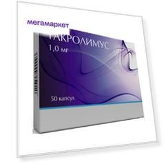 Такролимус капсулы 1 мг 50 шт.