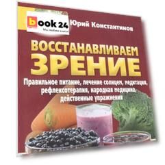 Восстанавливаем зрение. Правильное питание, лечение солнцем, медитация, рефлексотерапия, народная ме