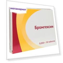 Бромгексин таблетки 8 мг 50 шт.