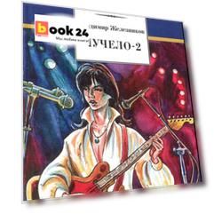 Чучело-2