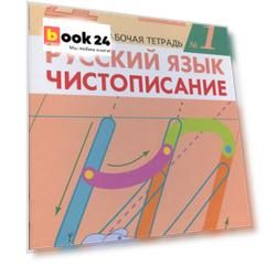 Русский язык. Чистописание. 4 класс. Рабочая тетрадь № 1