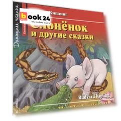 Слонёнок и другие сказки = The Elephant`s Child and Other Fairytales. Домашнее чтение с заданиями по новому ФГОС