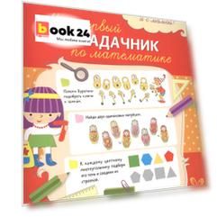 Мой первый задачник по математике