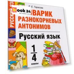Словарик разнокорневых антонимов. 1-4 классы. ФГОС