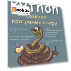 Python Создаем программы и игры