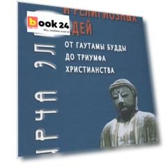 История веры и религиозных идей: от Гаутамы Будды до триумфа христианства