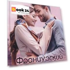 Французский поцелуй