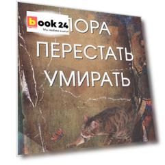 Пора перестать умирать. 9-е изд. перераб и доп.
