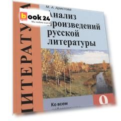 Литература. 9 класс. Анализ произведений русской литературы (Ко всем действующим учебникам)