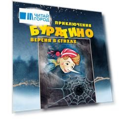 Приключения Буратино. Версия в стихах