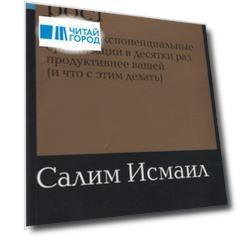 Взрывной рост. Почему экспоненциальные организации в десятки раз продуктивнее вашей (и что с этим делать)