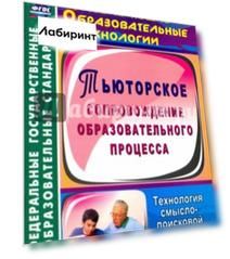 Тьюторское сопровождение образовательного процесса. Технология смыслопоисковой деятельности ФГОС