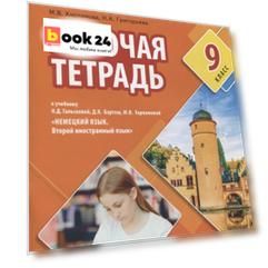 Рабочая тетрадь к учебнику Н.Д. Гальсковой, Д.К. Бартош, М.В. Харламовой «Немецкий язык. Второй иностранный язык». 9 класс