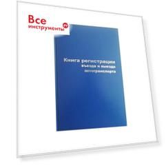 Бухгалтерская книга Attache Регистрация въезда и выезда автотранспорта 129804