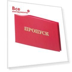 Пропуск Attache 1292068