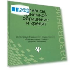 Финансы, денежное обращение и кредит для студентов образовательных учреждений среднего профессионального образования. Учебник
