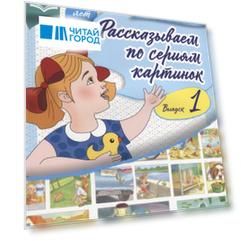 Рассказываем по сериям картинок Вып.1 (5-7л.) (м) Нищева (ФГОС)