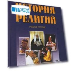 История религий Учебное пособие Астапов С Дашков
