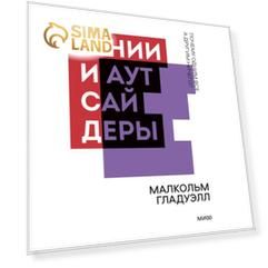 Гении и аутсайдеры. Почему одним все, а другим ничего? Малкольм Гладуэлл Гении и аутсайдеры. Почему одним все, а другим ничего? Малкольм Гладуэлл
