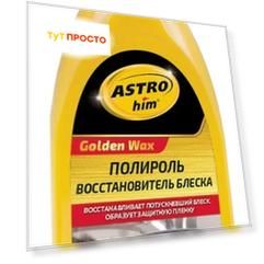 Полироль кузова golden wax астрохим 500 мл
