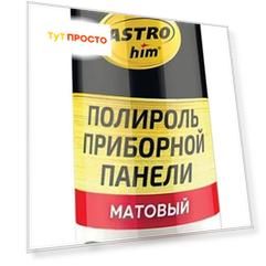 Полироль панели матовый астрохим 335 мл яблоко