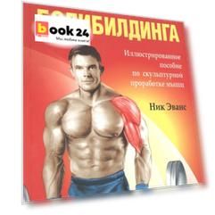 Анатомия бодибилдинга