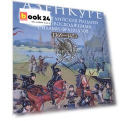 Битва при Азенкуре. Победа английских рыцарей над превосходящими силами французов. 1369—1453 гг.