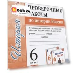 Проверочные работы по истории России. 6 класс. К учебнику под редакцией А.В. Торкунова "История России. 6 класс. В двух частях" (М.: Просвещение)