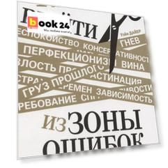 Как выйти из зоны ошибок. Избавьтесь от негативных мыслей и возьмите под контроль свою жизнь