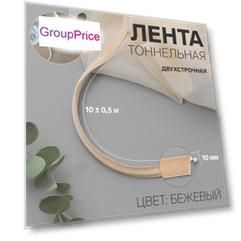 Лента тоннельная, двухстрочная, 10 мм, 10 ± 0,5 м, цвет бежевый